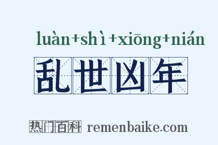 乱世凶年是什么意思的图片